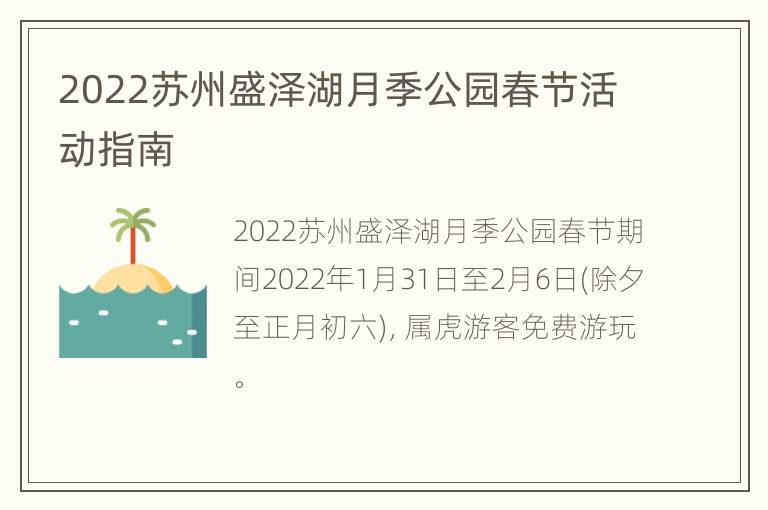 2022苏州盛泽湖月季公园春节活动指南