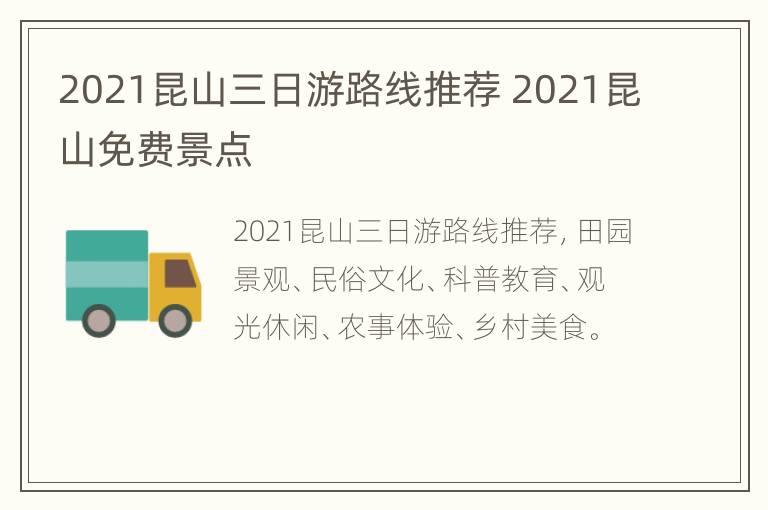 2021昆山三日游路线推荐 2021昆山免费景点