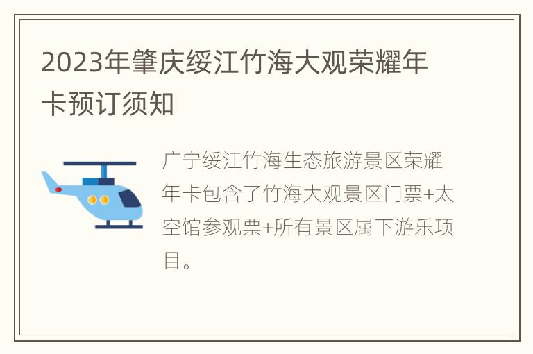 2023年肇庆绥江竹海大观荣耀年卡预订须知