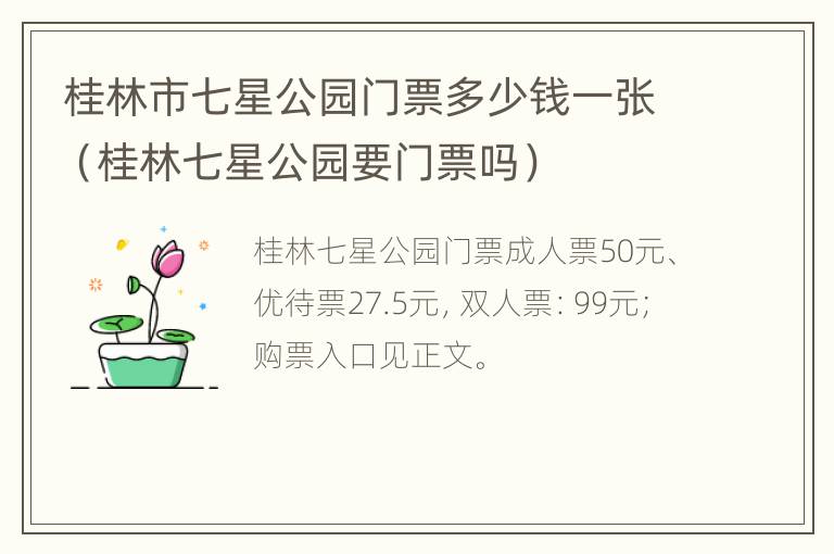 桂林市七星公园门票多少钱一张（桂林七星公园要门票吗）