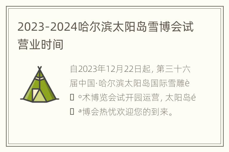 2023-2024哈尔滨太阳岛雪博会试营业时间