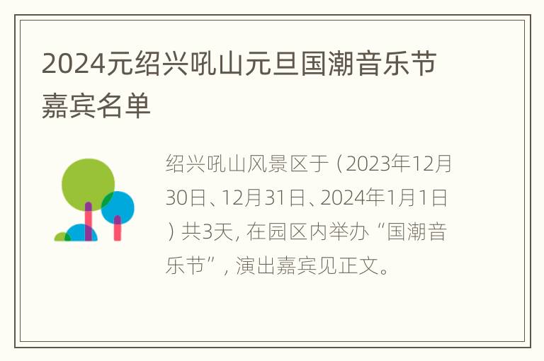 2024元绍兴吼山元旦国潮音乐节嘉宾名单