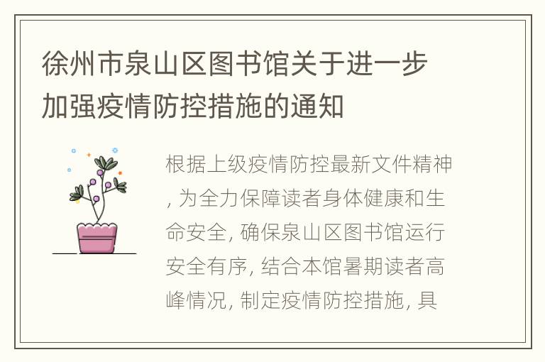 徐州市泉山区图书馆关于进一步加强疫情防控措施的通知