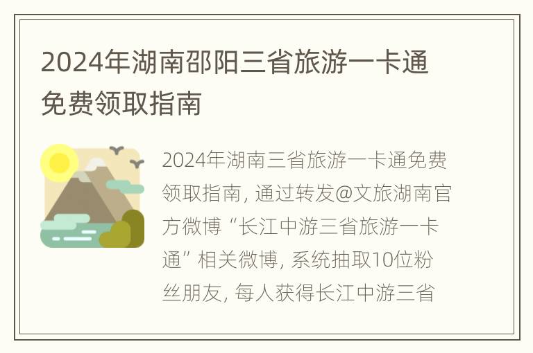 2024年湖南邵阳三省旅游一卡通免费领取指南