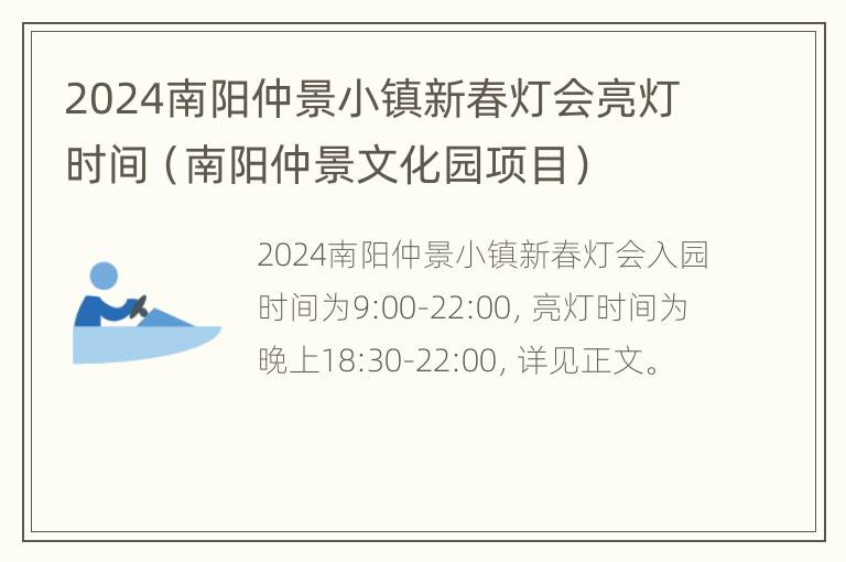 2024南阳仲景小镇新春灯会亮灯时间（南阳仲景文化园项目）