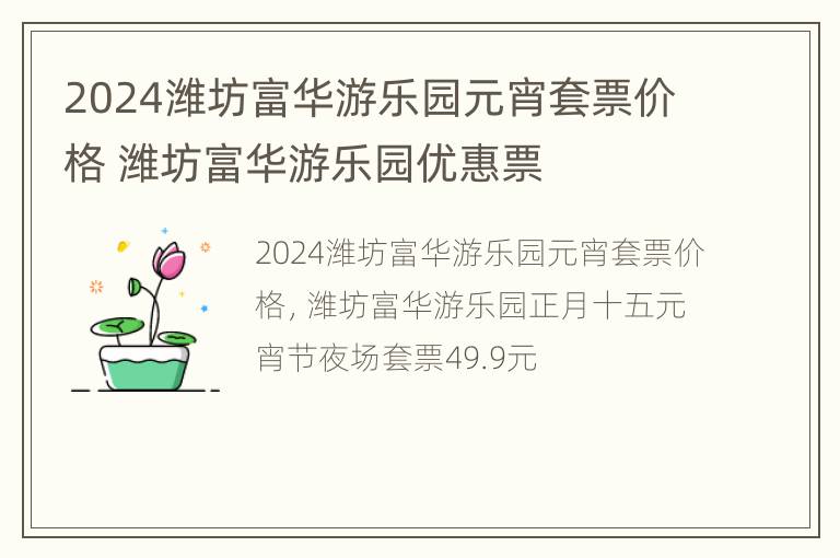 2024潍坊富华游乐园元宵套票价格 潍坊富华游乐园优惠票