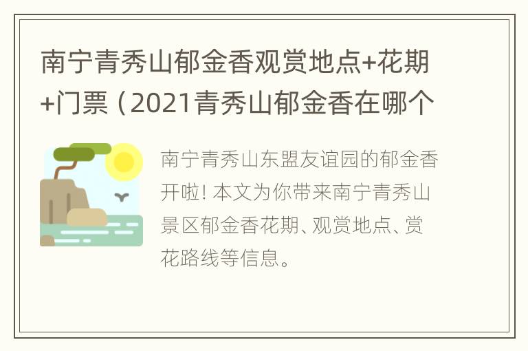 南宁青秀山郁金香观赏地点+花期+门票（2021青秀山郁金香在哪个门）