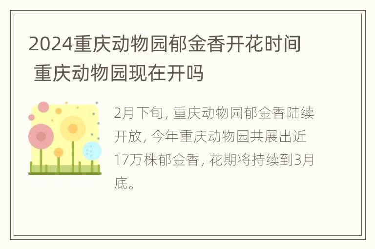 2024重庆动物园郁金香开花时间 重庆动物园现在开吗