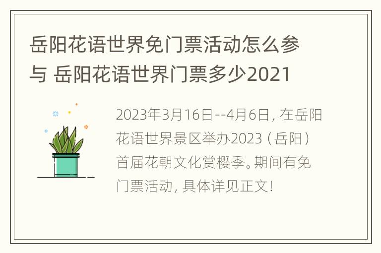 岳阳花语世界免门票活动怎么参与 岳阳花语世界门票多少2021