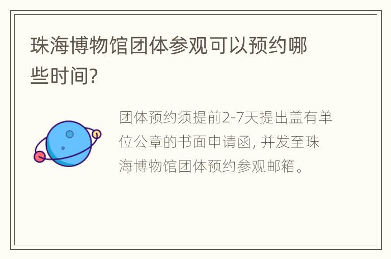 珠海博物馆团体参观可以预约哪些时间？