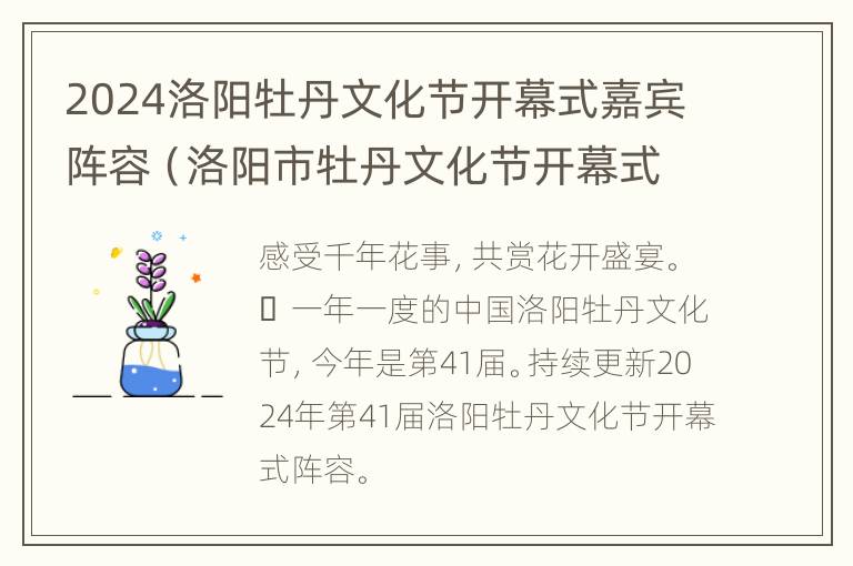 2024洛阳牡丹文化节开幕式嘉宾阵容（洛阳市牡丹文化节开幕式）