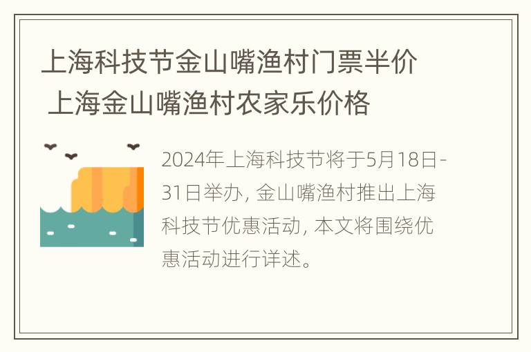 上海科技节金山嘴渔村门票半价 上海金山嘴渔村农家乐价格