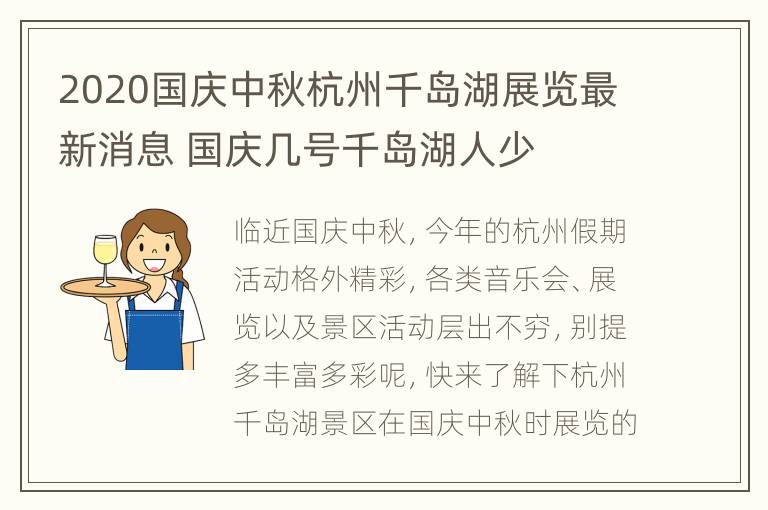 2020国庆中秋杭州千岛湖展览最新消息 国庆几号千岛湖人少