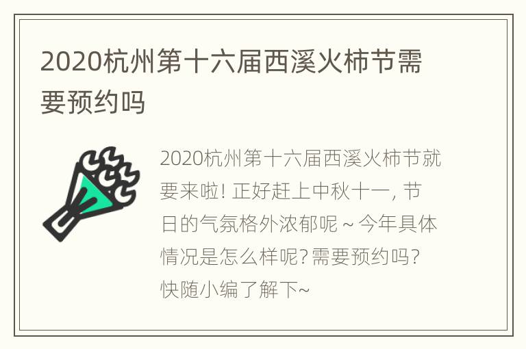 2020杭州第十六届西溪火柿节需要预约吗