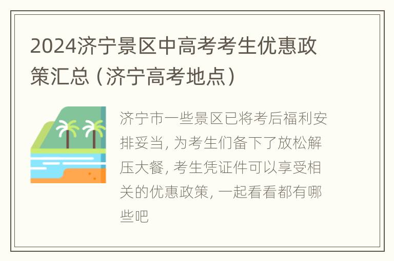 2024济宁景区中高考考生优惠政策汇总（济宁高考地点）