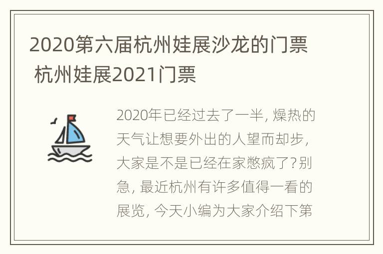 2020第六届杭州娃展沙龙的门票 杭州娃展2021门票