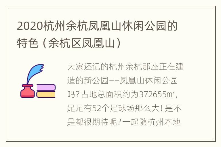 2020杭州余杭凤凰山休闲公园的特色（余杭区凤凰山）