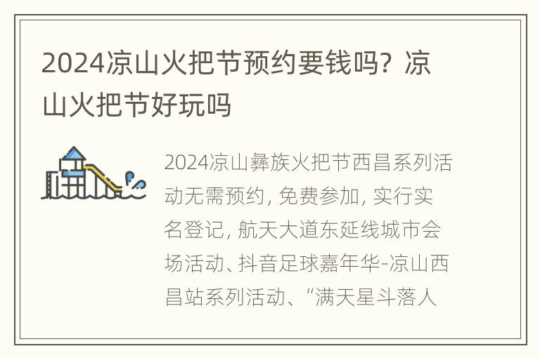 2024凉山火把节预约要钱吗？ 凉山火把节好玩吗