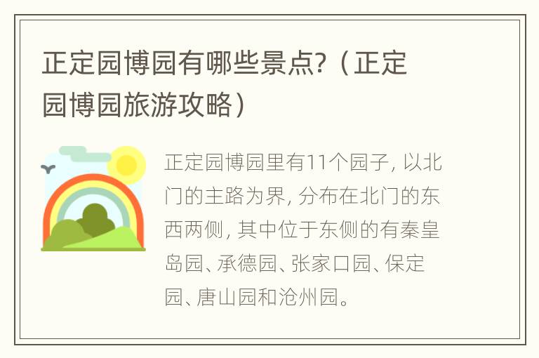 正定园博园有哪些景点？（正定园博园旅游攻略）