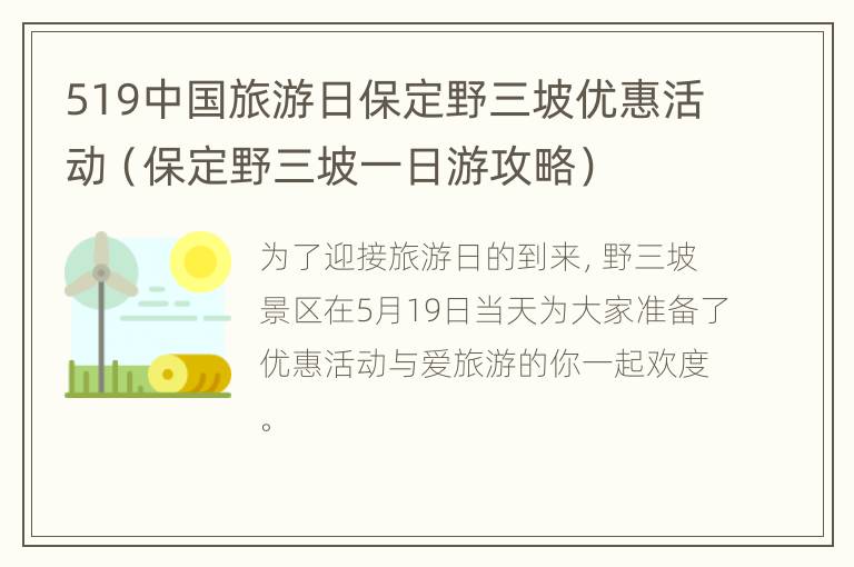 519中国旅游日保定野三坡优惠活动（保定野三坡一日游攻略）