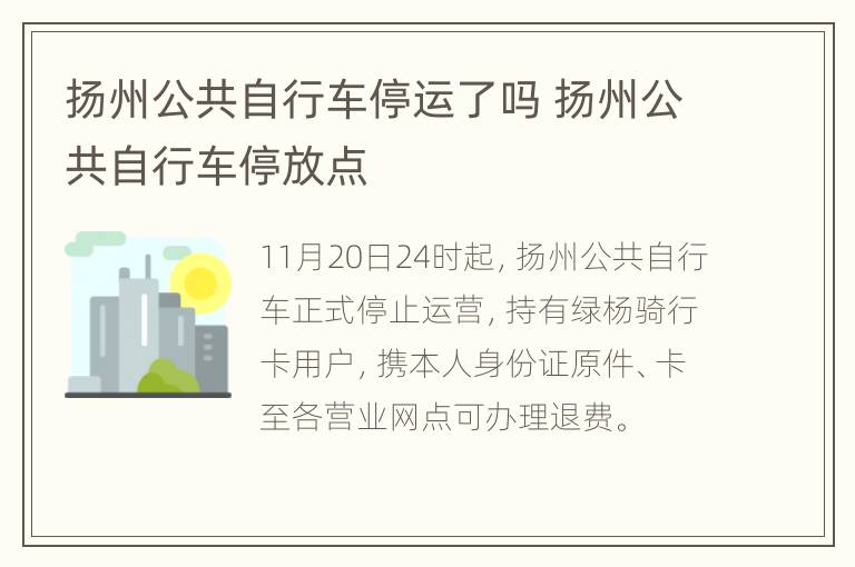 扬州公共自行车停运了吗 扬州公共自行车停放点