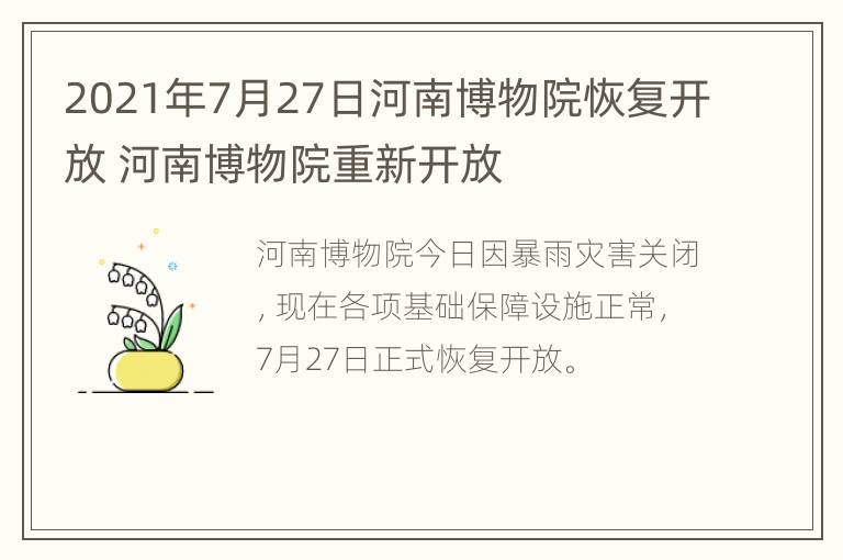 2021年7月27日河南博物院恢复开放 河南博物院重新开放