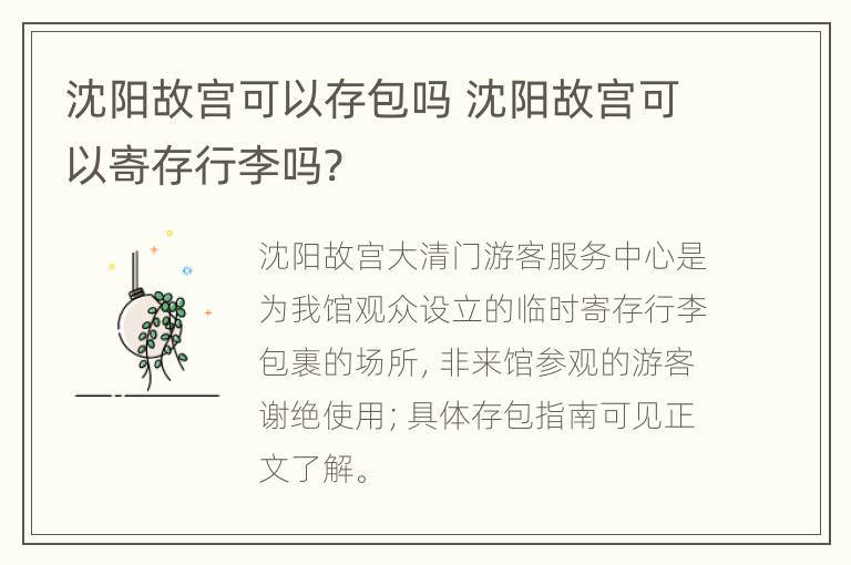 沈阳故宫可以存包吗 沈阳故宫可以寄存行李吗?