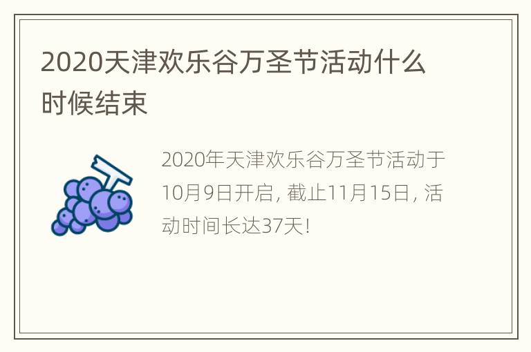 2020天津欢乐谷万圣节活动什么时候结束