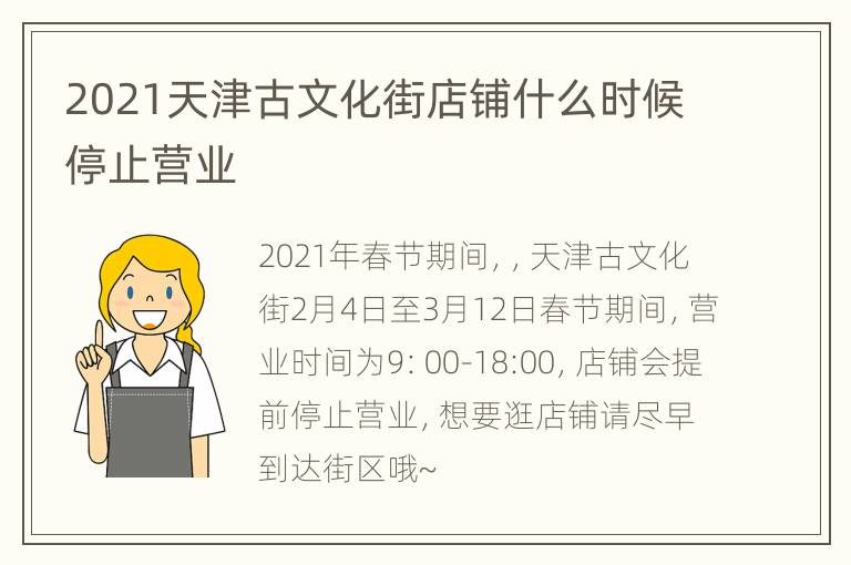 2021天津古文化街店铺什么时候停止营业