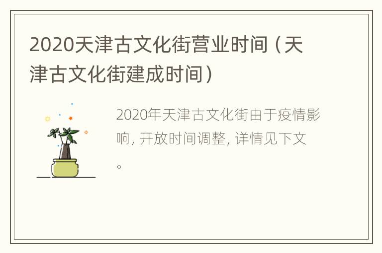 2020天津古文化街营业时间（天津古文化街建成时间）