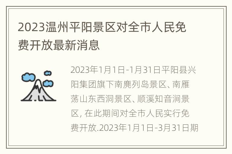 2023温州平阳景区对全市人民免费开放最新消息