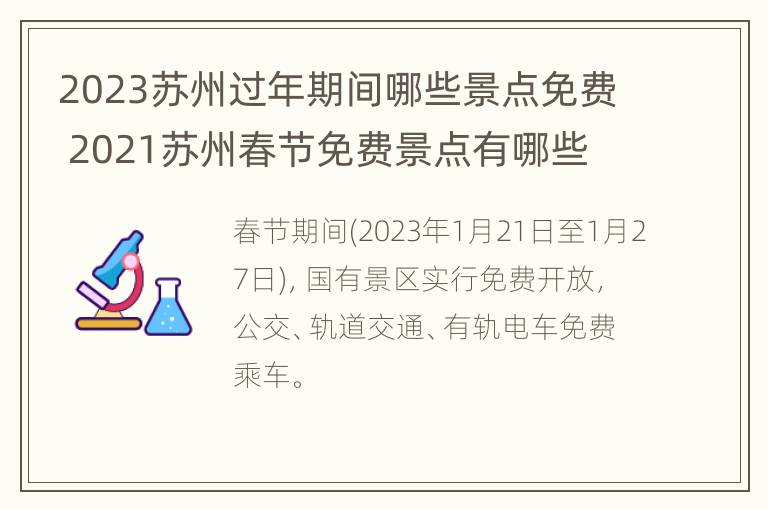 2023苏州过年期间哪些景点免费 2021苏州春节免费景点有哪些