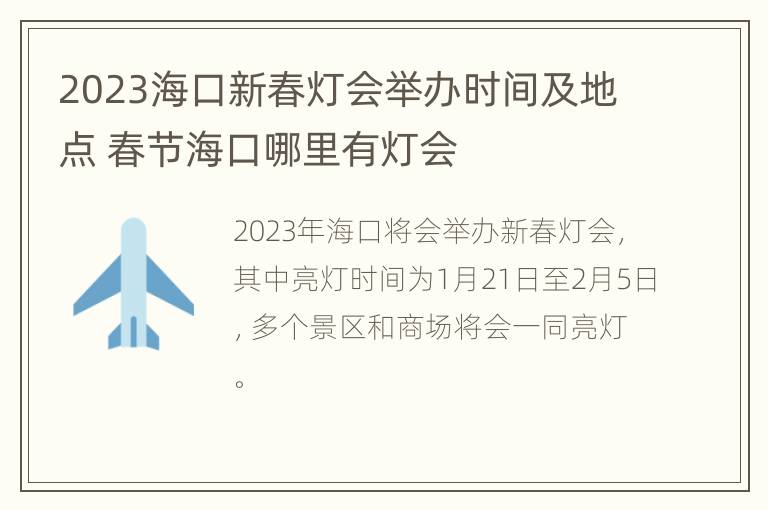 2023海口新春灯会举办时间及地点 春节海口哪里有灯会