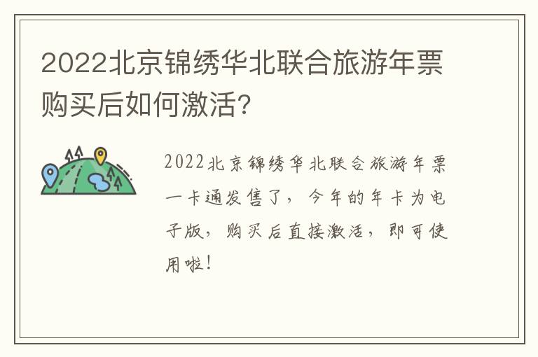 2022北京锦绣华北联合旅游年票购买后如何激活?