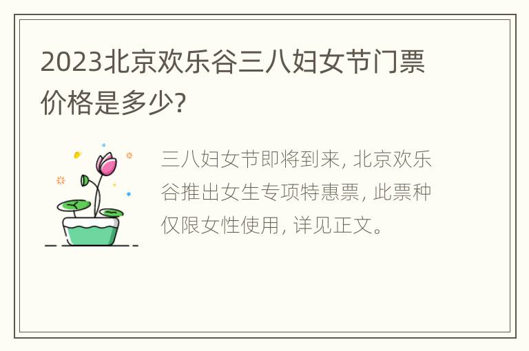 2023北京欢乐谷三八妇女节门票价格是多少？