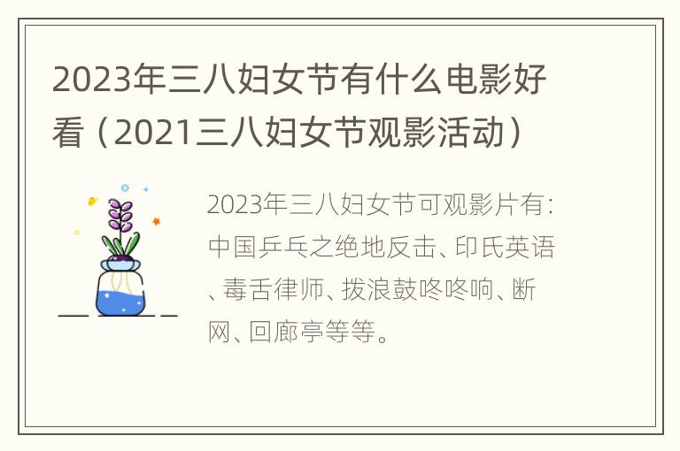 2023年三八妇女节有什么电影好看（2021三八妇女节观影活动）