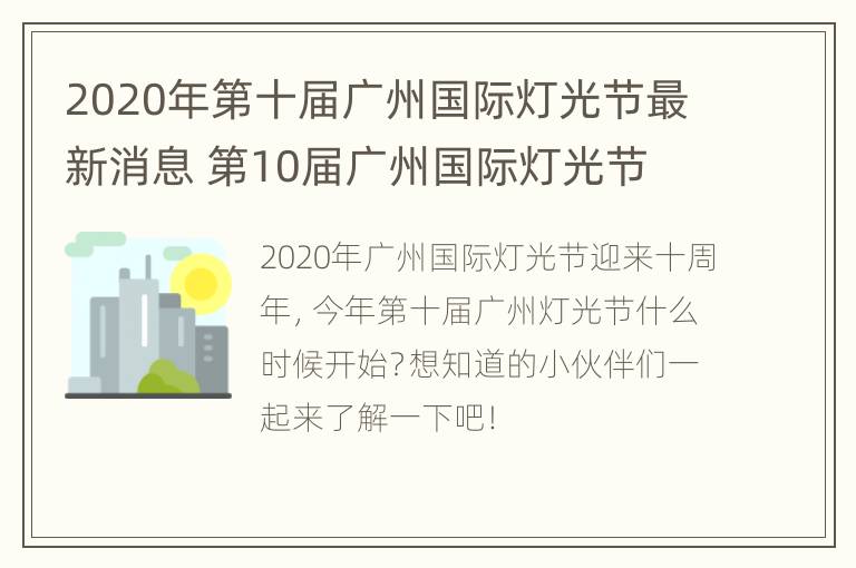 2020年第十届广州国际灯光节最新消息 第10届广州国际灯光节