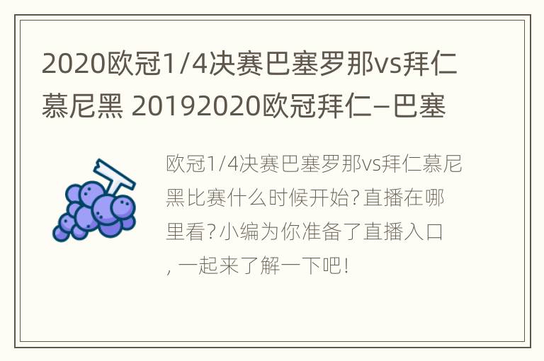 2020欧冠1/4决赛巴塞罗那vs拜仁慕尼黑 20192020欧冠拜仁—巴塞罗那