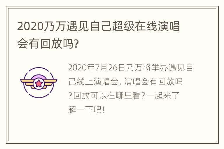 2020乃万遇见自己超级在线演唱会有回放吗？