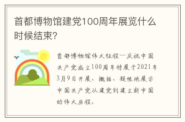 首都博物馆建党100周年展览什么时候结束？