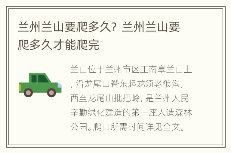 兰州兰山要爬多久？ 兰州兰山要爬多久才能爬完