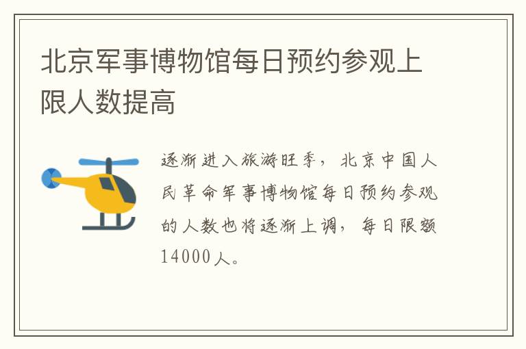 北京军事博物馆每日预约参观上限人数提高