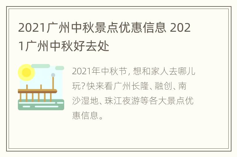 2021广州中秋景点优惠信息 2021广州中秋好去处