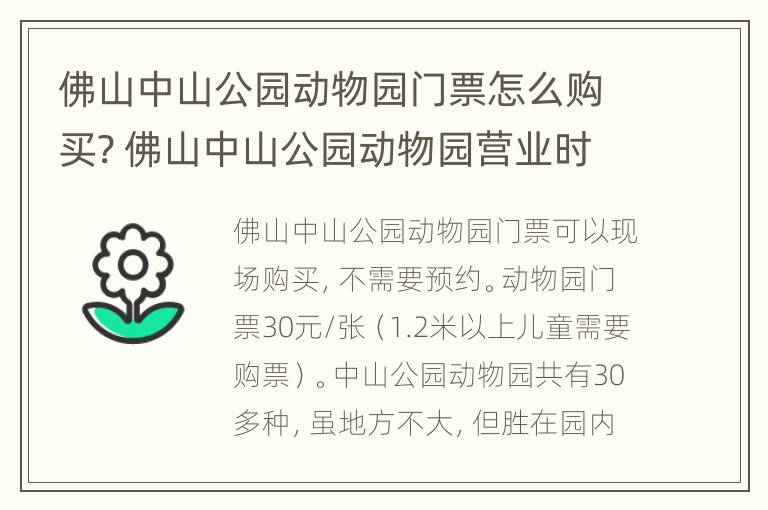 佛山中山公园动物园门票怎么购买? 佛山中山公园动物园营业时间