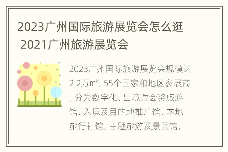 2023广州国际旅游展览会怎么逛 2021广州旅游展览会