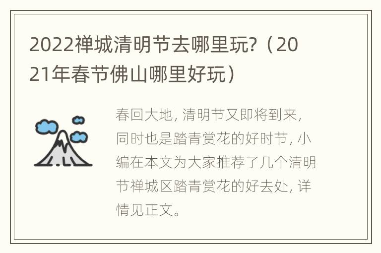 2022禅城清明节去哪里玩？（2021年春节佛山哪里好玩）