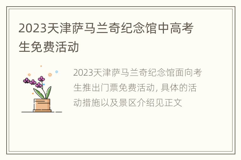 2023天津萨马兰奇纪念馆中高考生免费活动