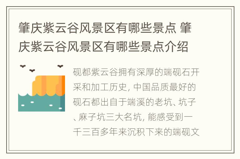 肇庆紫云谷风景区有哪些景点 肇庆紫云谷风景区有哪些景点介绍