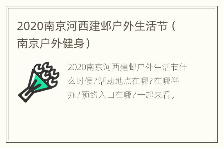 2020南京河西建邺户外生活节（南京户外健身）