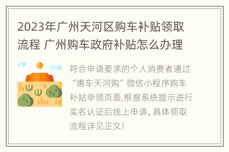 2023年广州天河区购车补贴领取流程 广州购车政府补贴怎么办理